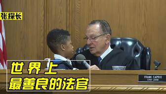 法官询问孩子的一句话，庭审现场人员笑得合不拢嘴