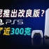 索尼将推出改良版PS5，将比原版更轻整体重量减轻约300克！
