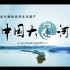 【世界文化遗产纪录片】中国大运河 The Grand Canal of China 全8集【2014】