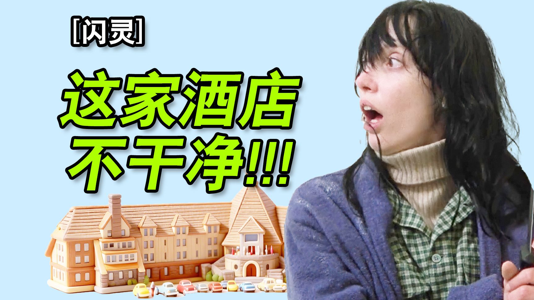 名气大但不好看?新视角解读【闪灵】到底好看在哪？