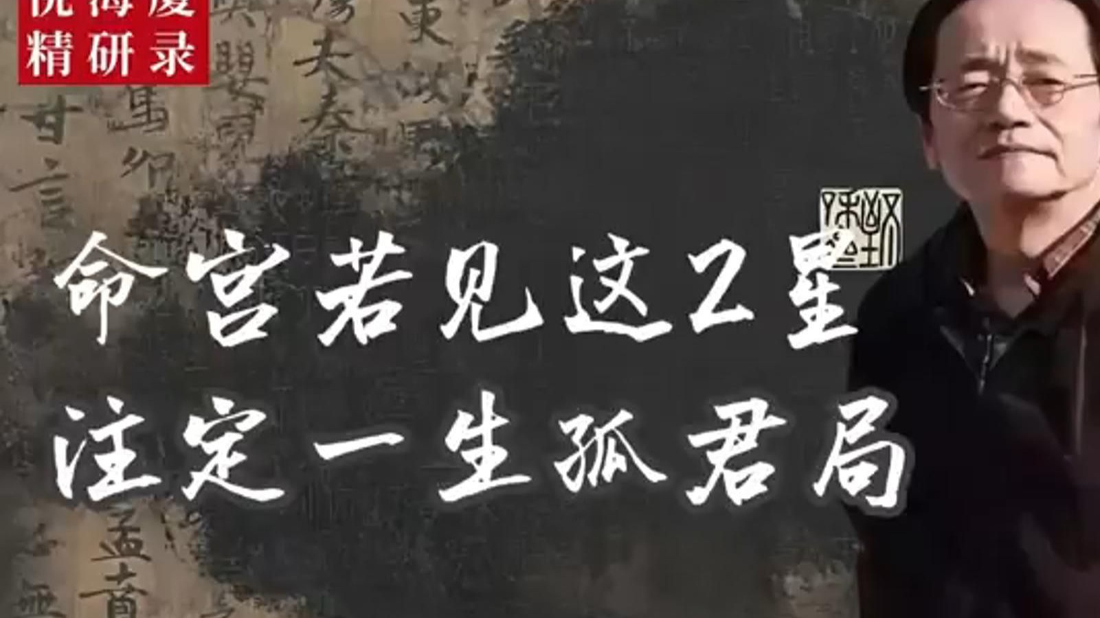 倪海厦：看似平凡命格，却藏帝王孤局，谁若中此定数，荣华背后必有无尽清冷。