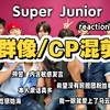 【Super junior reaction】本期废话长长|第一眼就get到了马云