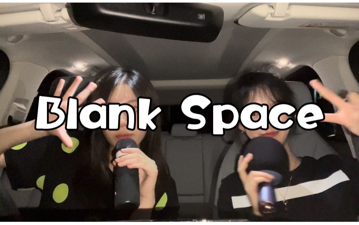 【Blank Space】高中生欢乐翻唱/车内live！！!