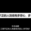 三观不正的人到底有多恶心