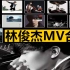 林俊杰MV 全部14张专辑 所有MV全收录 让你一次看过瘾
