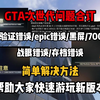 【已解决】GTA增强版存档不符合迁移条件/R星验证错误/在线数据无法同步服务器/无法验证Epic所有权/黑屏闪退/R星转圈圈/战眼报错/上传游戏存档失败_游戏热门视频