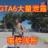 GTA6大量测试视频泄露！不知该喜该忧 菊鸽GTA