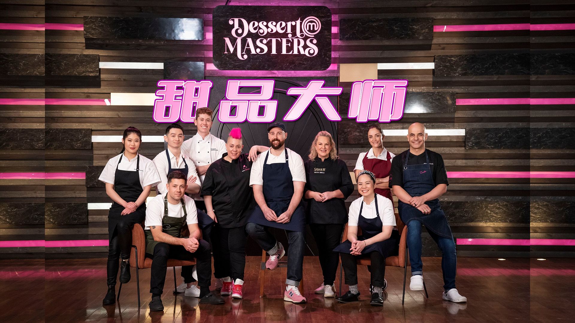 【澳版厨艺大师衍生节目】甜品大师第一季第十集 MasterChef Dessert Masters