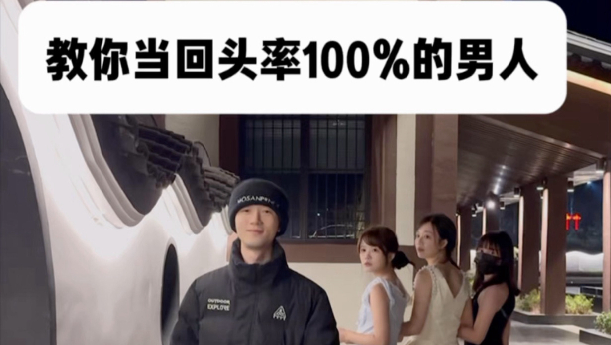 叫你当回头率百分百的男人