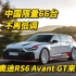 中国限量66台 奥迪RS 6 Avant GT来了