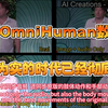 字节OmniHuman数字人，眼见为实的时代已经彻底过去