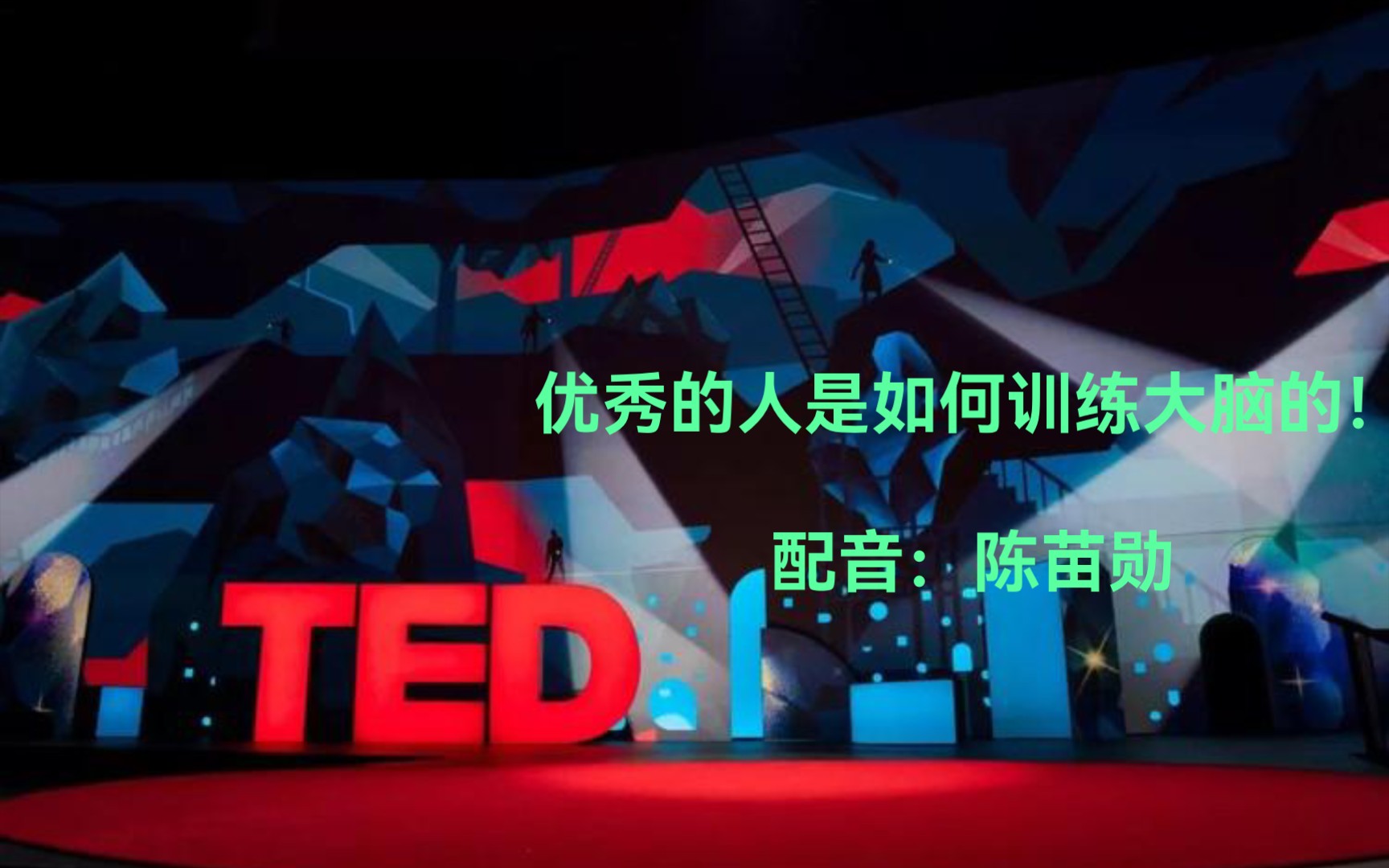 【ted演讲配音】优秀的人是如何训练大脑的！ 哔哩哔哩 Bilibili