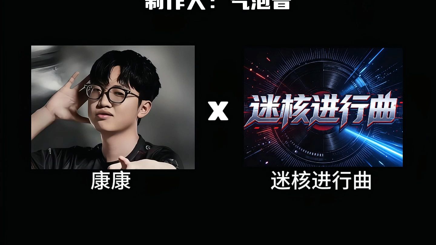 《迷核康康进行曲》康神的Rap确实有点东西的