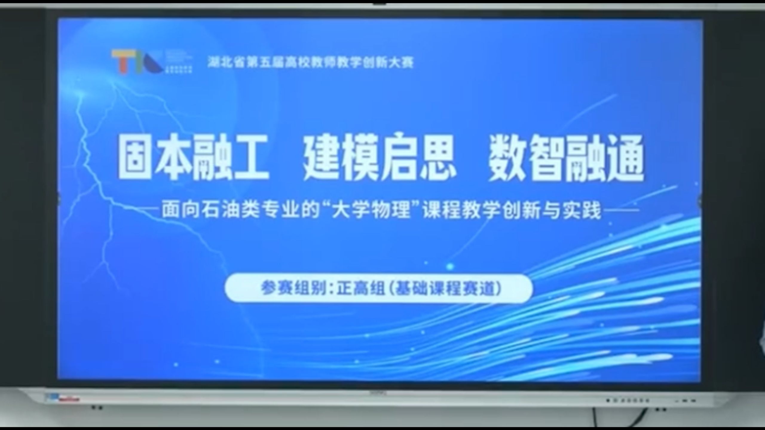 第五届教学创新大赛省赛—大学物理课程
