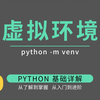 安装不算完事，只有理解了虚拟环境才算真正掌握 Python 环境