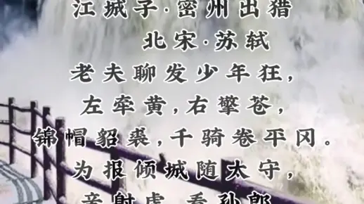 《江城子·密州出列》，是千古传诵的东坡豪放词代表作之一。