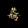赵丽颖张碧晨《楚乔传》片头曲《望》官方MV