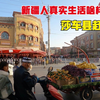 新疆人真实生活啥样？实拍莎车周末赶集，物美价廉，百姓热情友善
