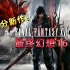 【更新09】《最终幻想16/FF16》FF系列高评分新作！全主线剧情流程！