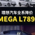 理想MEGA L789全系降价