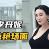 王李丹妮惊艳场面：大胆出演，性感撩人，一出场狂按暂停键