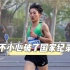 吴朝辉打破十公里路跑国家纪录！无人鼓掌？