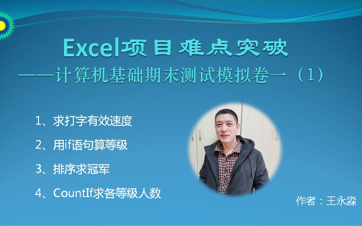 计算机基础期末模拟测试(一)Excel实战(1)哔哩哔哩bilibili