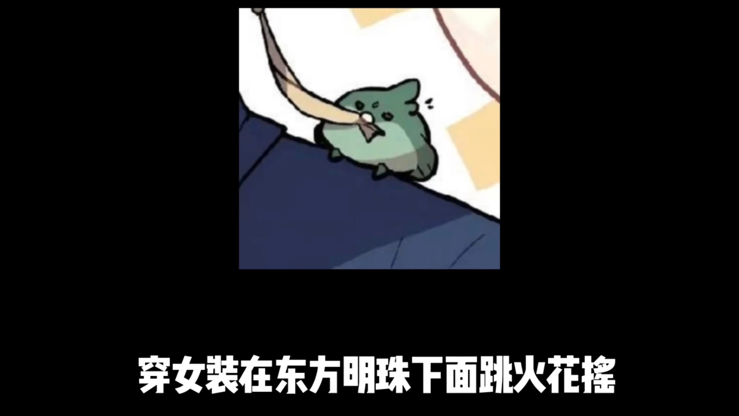 跳出了一种老实人豁出去的感觉...