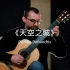 【古典吉他】久石让-宫崎骏天空之城主题曲-Daniele Defranchis