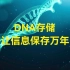 DNA存储，存下“一个世界”？