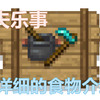 我的世界“农夫乐事”mod 详细的食物及物品介绍