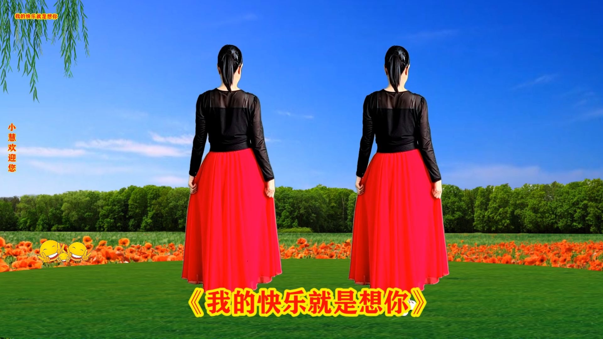 入门形体舞《我的快乐就是想你》歌美舞美，背面演示