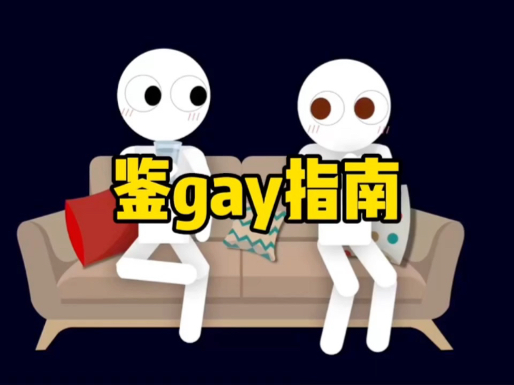 鉴gay指南