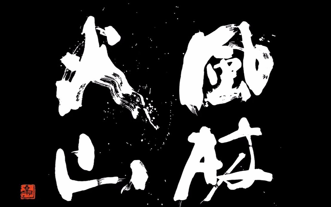 日本大河剧 风林火山_大河剧真田丸_大河剧武田信玄