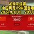足球友谊赛：中国男足VS中国香港直播现场完整版