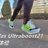 「倾向休闲」阿迪达斯Adidas Ultraboost21初跑体验