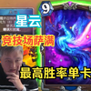 竞技场出生单卡：星云；萨满最高胜率单卡，9费发现两个8费优质魔免随从，恐怕也只有亡语DK的保安有一战之力【异灵术竞技场