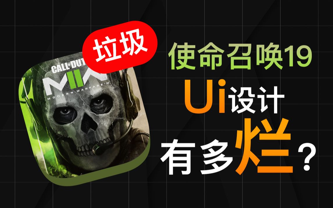 从App设计的角度告诉你，使命召唤19的UI有多烂？