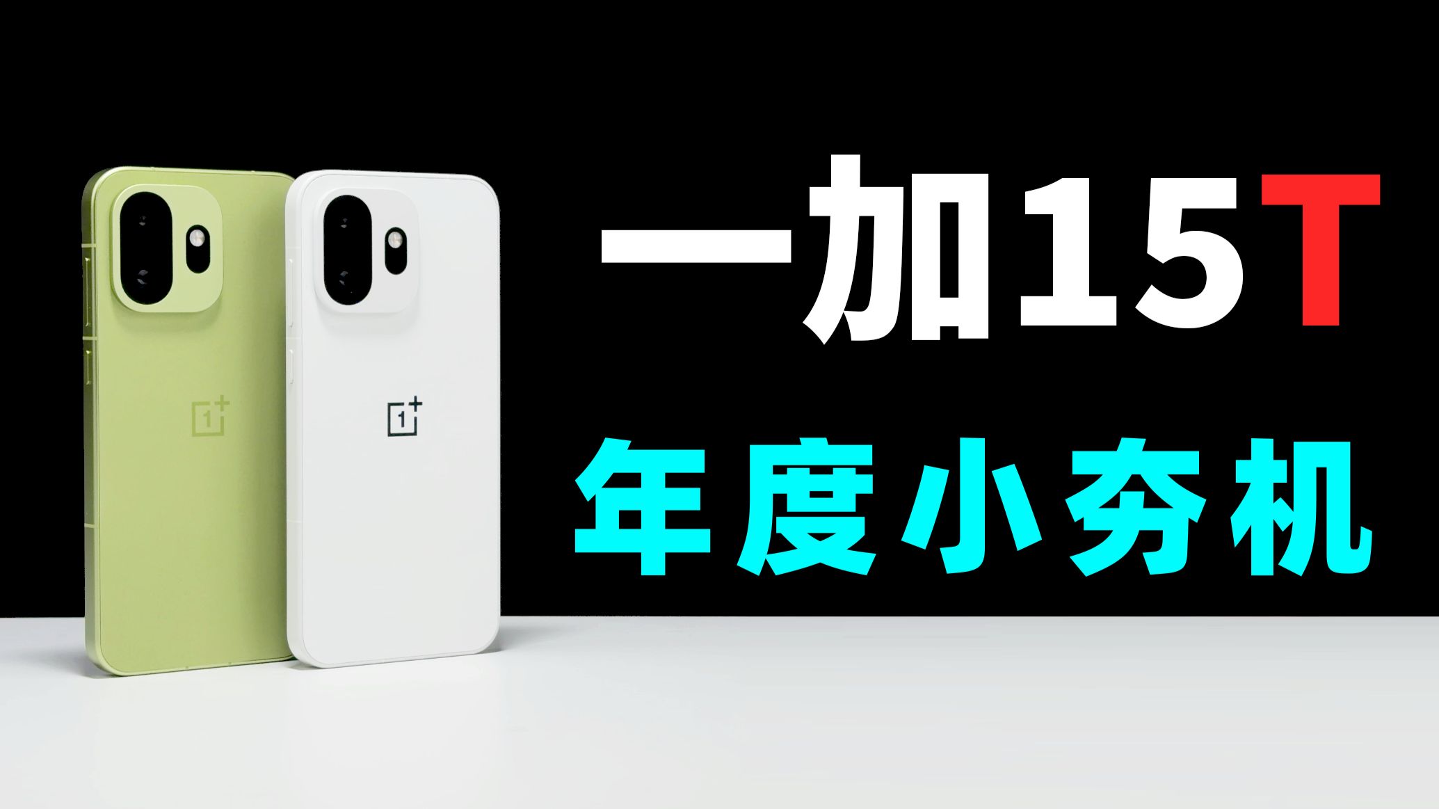 一加15T首发体验：年度小夯机实至名归