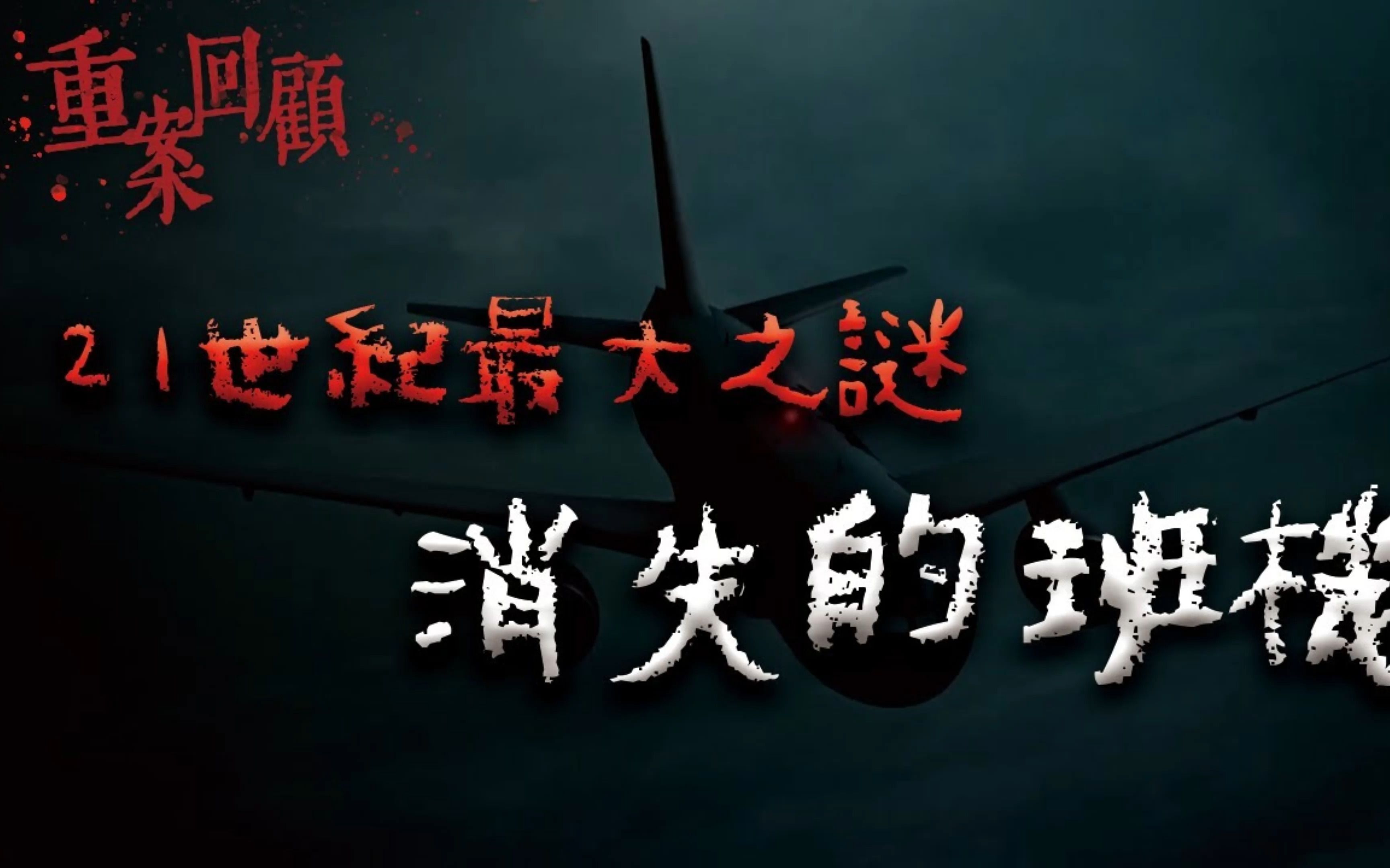 【重案回顾】21世纪最神秘的空难事件!一架客机神秘飞行一夜后,最终消失在世界上,究竟发生了什么?哔哩哔哩bilibili