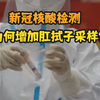 新冠核酸检测为何增加肛拭子采样