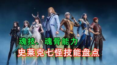 斗罗：<em class="keyword">史莱克七怪</em>最后魂力等级，以及全员魂技、魂骨能力盘点