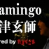 【たすくこま】Flamingo / 米津玄師