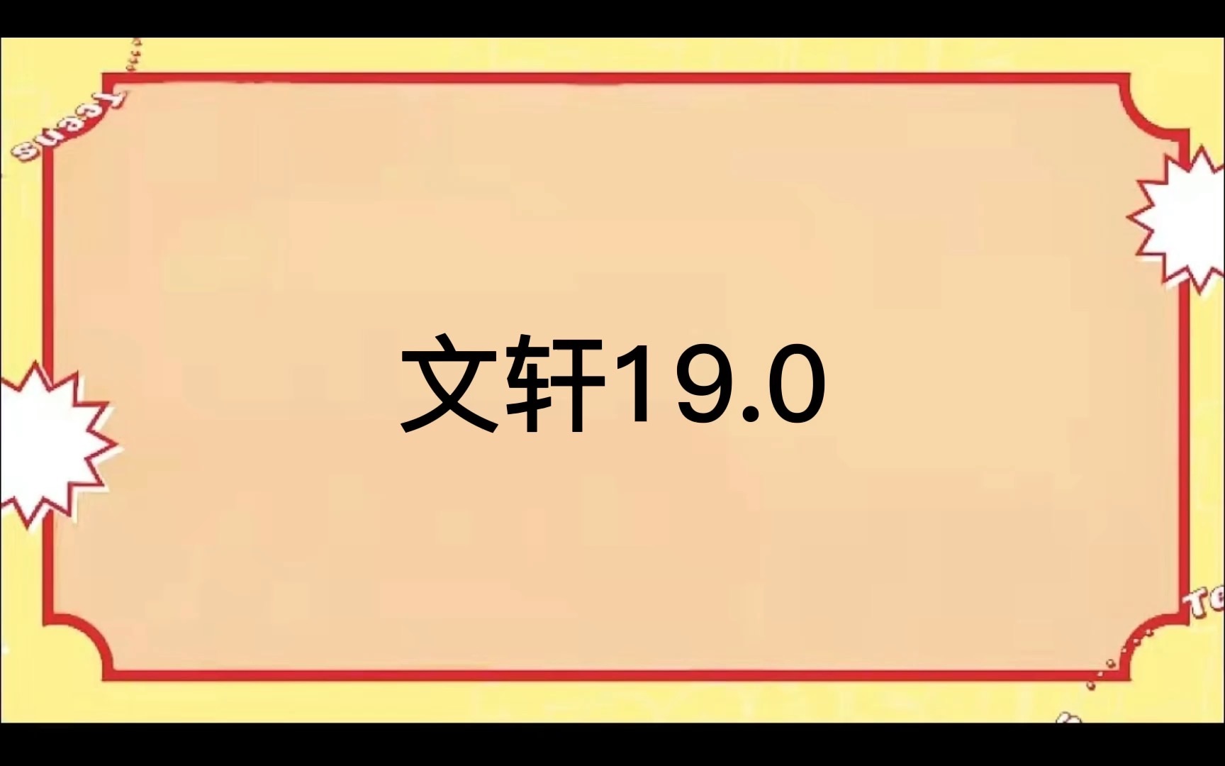 【文轩reaction】《sv解析》《甜向》《虐向》应有尽有哔哩哔哩bilibili