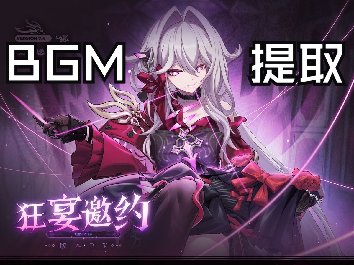 《崩坏3》7.4版本「狂宴邀约」宣传PV BGM提取