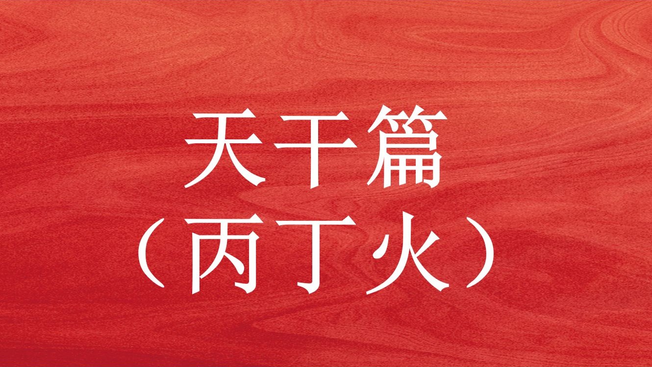 四柱八字—天干丙丁火，让大家一步一步学会并理解这门术数！