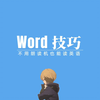 Word技巧：不用朗读机，Word文档也能读英语