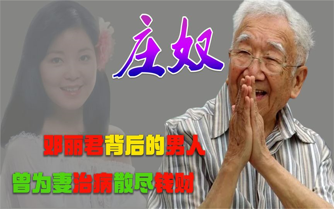 庄奴：靠作词捧红邓丽君，为治病妻散尽家产，离世引歌迷痛哭送行-哔哩哔哩