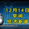 12月14日早间经济新闻汇总