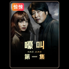 第1集｜小主人被坏人侵害，狗狗踏上了复仇之路